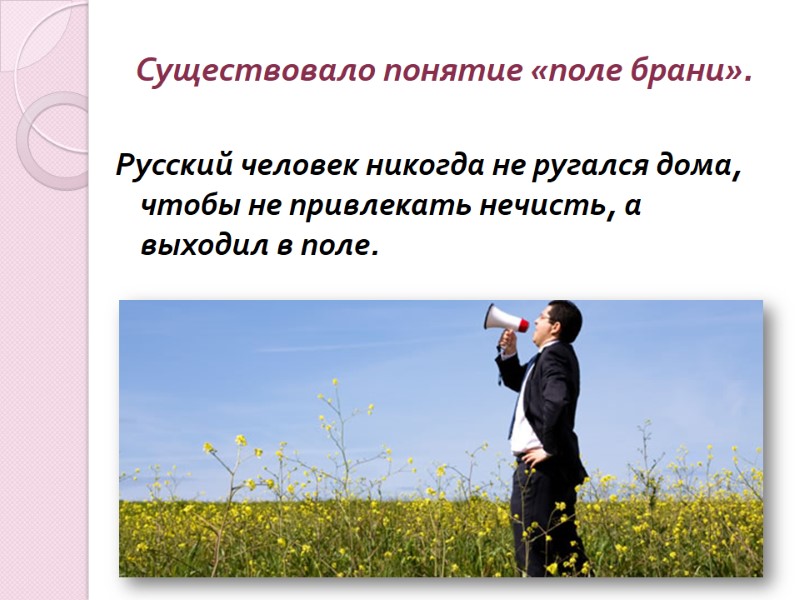 Существовало понятие «поле брани».   Русский человек никогда не ругался дома, чтобы не